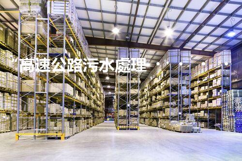 “高速公路污水處理，綠色出行新篇章”